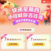 京东快递星期四 领7折快递券