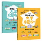 《我的第一本大学启蒙书》（全2册）