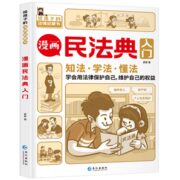 《漫画民法典入门》儿童漫画书 券后9.8元包邮
