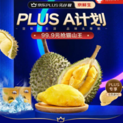 促销活动：京东 榴莲PLUS A计划 99.9元抢猫山王