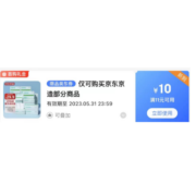限部分用券、即享好券：可叠加 京东京造11-10元无门槛首购礼金