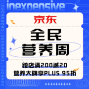 促销活动：京东 全民营养周