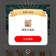 工商银行 做任务抽微信立减金 实测中1.5元立减金 wzl