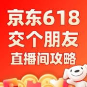 31日20点：【好朋友友情价】交个朋友入 京东首播