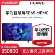 华为智慧屏SE65 MEMC 4K超高清智能声控广色域全面屏教育游戏电视【6月2日发完】