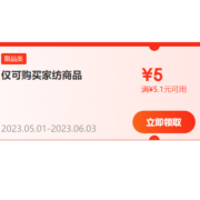 限部分用户、即享好券：京东满5.1-5 家纺商品东券