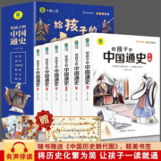 【领券】讲给孩子听的中国历史故事 给孩子的中国通史  彩图注音版 青少年历史书籍课外阅读文学6-12岁小学阅读白话文儿童阅读书籍 孩子阅读的历史故事书籍 中国通史