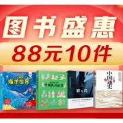 促销活动：京东自营 图书盛惠 88元包邮 任选10件