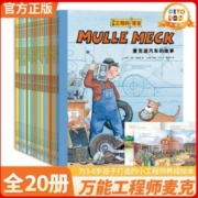 智力开发绘本万能工程师麦克点读版全20册儿童工程师培养图画书