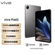 【新品】vivo Pad2平板电脑 144Hz超感原色屏 高清屏商务办公平板