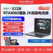 七彩虹将星X15 i5-13500HX/RTX4060 165Hz高色域独显2K屏笔记本