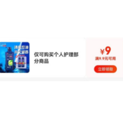 限部分用户、即享好券：京东满9.9-9 个人护理部分商品 东券