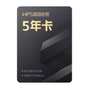 618预售：WPS 金山软件 超级会员 6年卡