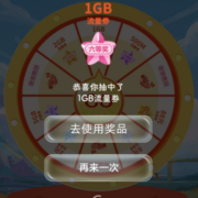 限地区：中国移动 幸运转转转 抽话费流量好礼 实测1G流量 wzl
