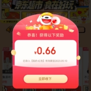 限部分用户：京东 页面弹框 领0.66元红包 非必中