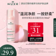 【天猫U先】NUXE欧树玫瑰舒柔云朵洁面泡沫150ml