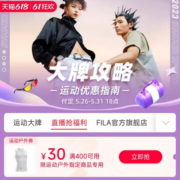 即享好券：天猫618 满400-30元 运动户外品类购物券