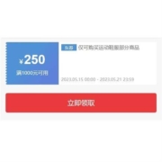 即享好券：可叠万券 京东 满1000-250元 运动鞋品类券