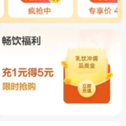 天猫超市 乳饮冲调品类金 充1得5