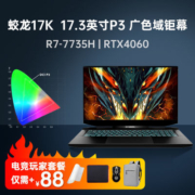 机械革命蛟龙17K 八核锐龙R7 4060独显17.3寸游戏笔记本学生电脑