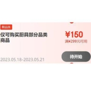 18日0点、精选好券：京东 厨具半价券 满299减150/199减100/99减50