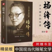 当当正版，杨绛传 永不褪色的优雅（赠书签）精装版