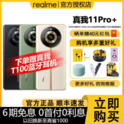 【赠真我蓝牙耳机+返现40】 realme真我11pro+手机新品上市