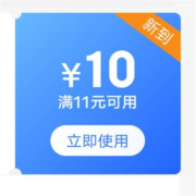 限部分用户、即享好券：京东 满11-10元 时尚美妆运动奢侈表券