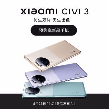 促销攻略：小米Civi3 新机发布会 5月25日14点 敬请期待