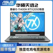 华硕天选2 酷睿I5-11400H 4G独显 15.6英寸 144Hz游戏笔记本电脑