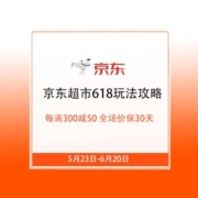 三张200-20全品券 全场价保30天 618京东超市玩法攻略