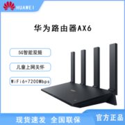 华为WiFi6+路由器AX6千兆端口双频5G家用全屋高速无线光纤穿墙王