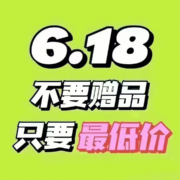 618首次全网比价达人招募~