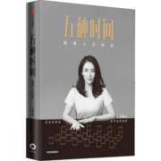 五种时间 重建人生秩序
