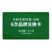 Mr.Seafood 京鲜生 鸡蛋 30枚*6盒 礼券