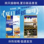 四只猫云南高山咖啡夏日摇摇咖啡拿铁特浓蓝山风味450g/袋