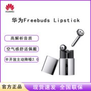 华为Freebuds Lipstick 真无线蓝牙口红耳机游戏骨声纹主动降噪