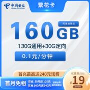 中国电信 繁花卡 两年期19元月租 160G全国流量 不限速