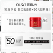 【天猫U先】OLAY超红瓶面霜15g*1