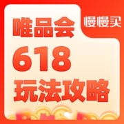 唯品会618年中特卖节平台攻略