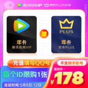 【充值填QQ】腾讯视频VIP年卡12个月 赠 京东PLUS会员年卡12个月 十二月 下单前验证资格