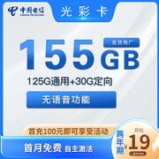 中国电信 光彩卡 19元月租 155G全国流量＋自主激活 优惠期2年