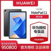 华为HUAWEI MatePad 11英寸2023款 柔光版120Hz娱乐学习平板电脑