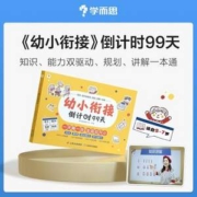 学而思 2023新品 幼小衔接系列倒计时99天