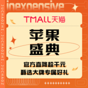 促销活动：天猫 苹果盛典