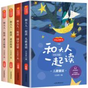 《和大人一起读》快乐读书吧一年级必读书目  全4册 券后14.8元包邮