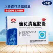 以岭 连花清瘟胶囊 24粒