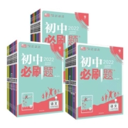 【年级科目任选】2023秋新版初中必刷题七八九年级上下册语数英物化 人教版苏教版初中必刷题789年级上下册练习册题库试卷同步训练