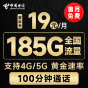 中国电信 电信流量卡手机卡通话卡5G鲸鱼上网卡流量不限速低月租电话卡 【凌云卡】19元+185G流量+100分钟通话