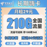 中国电信 长期嗨卡 29元月租（180G通用+30G定向流量）送30话费+流量可结转+每年续期